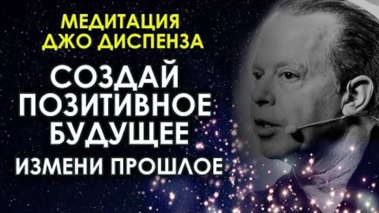 Впусти новую энергию, мощная медитация  от Джо Диспенза