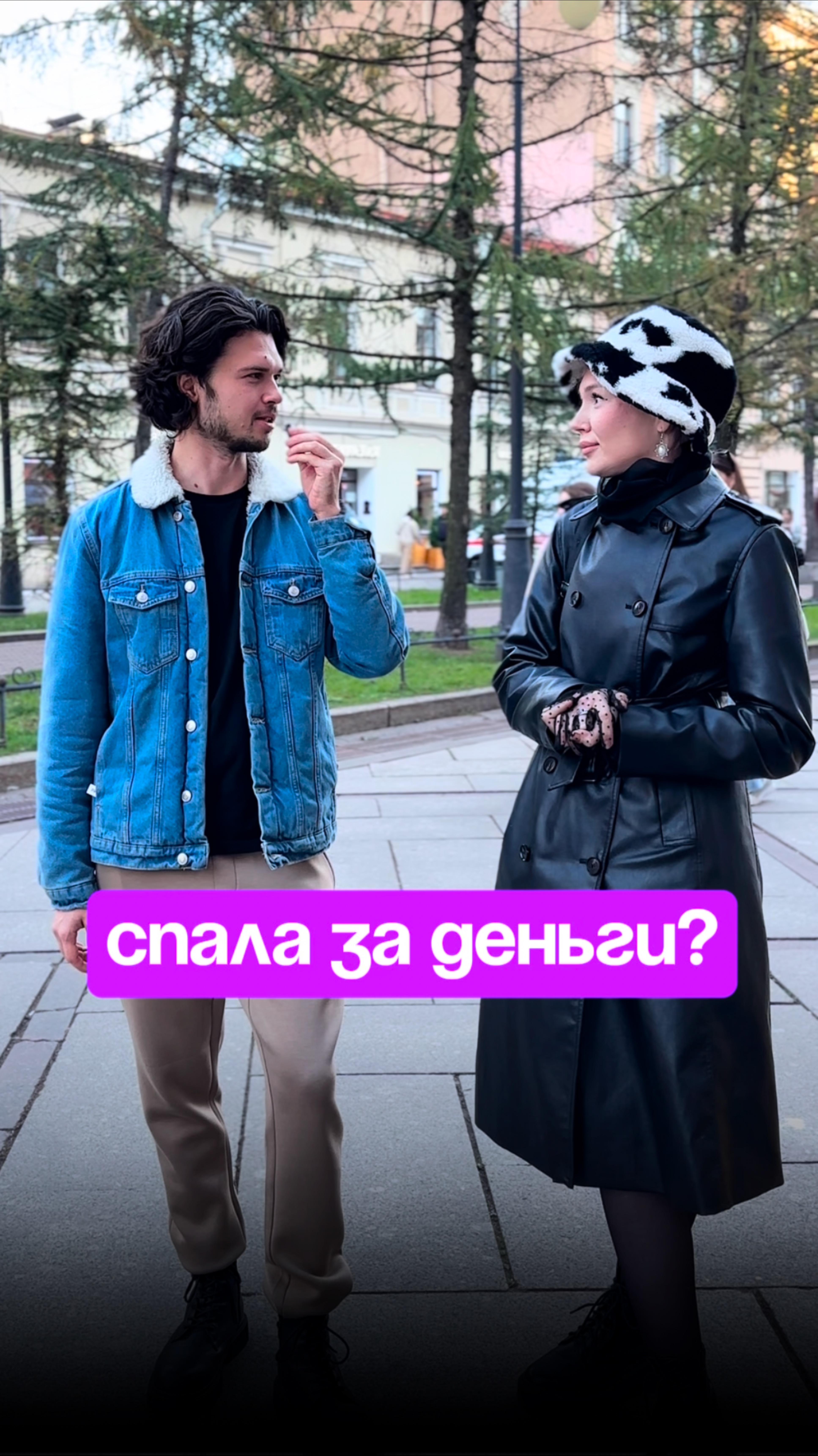 Ты когда нибудь спала за деньги?