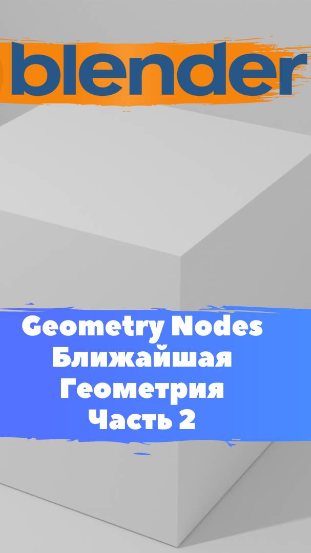 Короче говоря ГеометриНодс Blender Геометрия Ближайшая геометрия / Уроки Blender для начинающих. Ч2