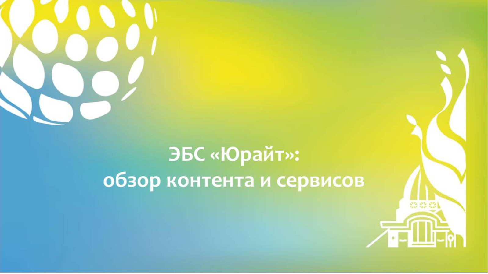 ЭБС Юрайт: обзор контента и сервисы