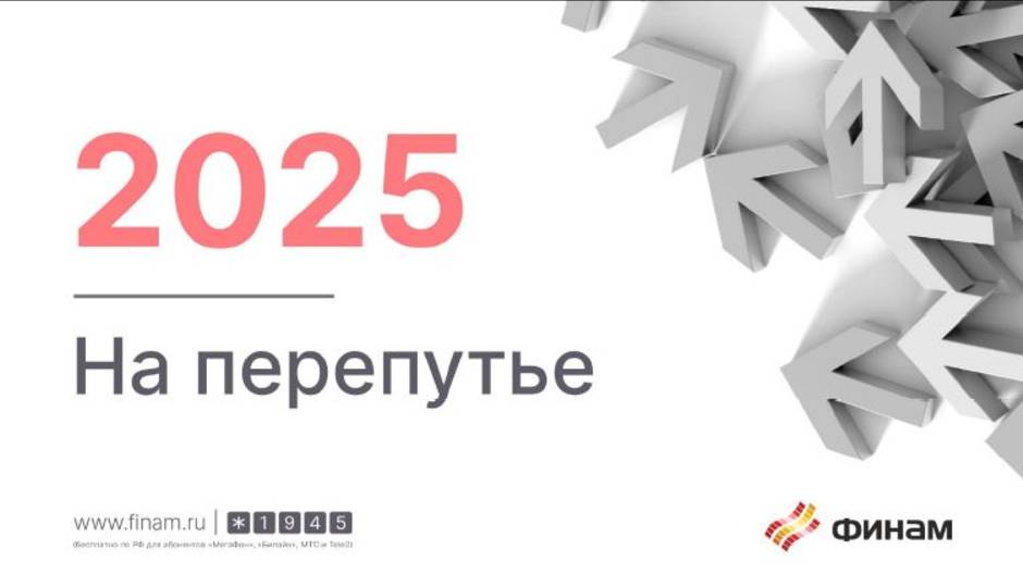 Финам брокер.  Обзор на стратегию 2025.