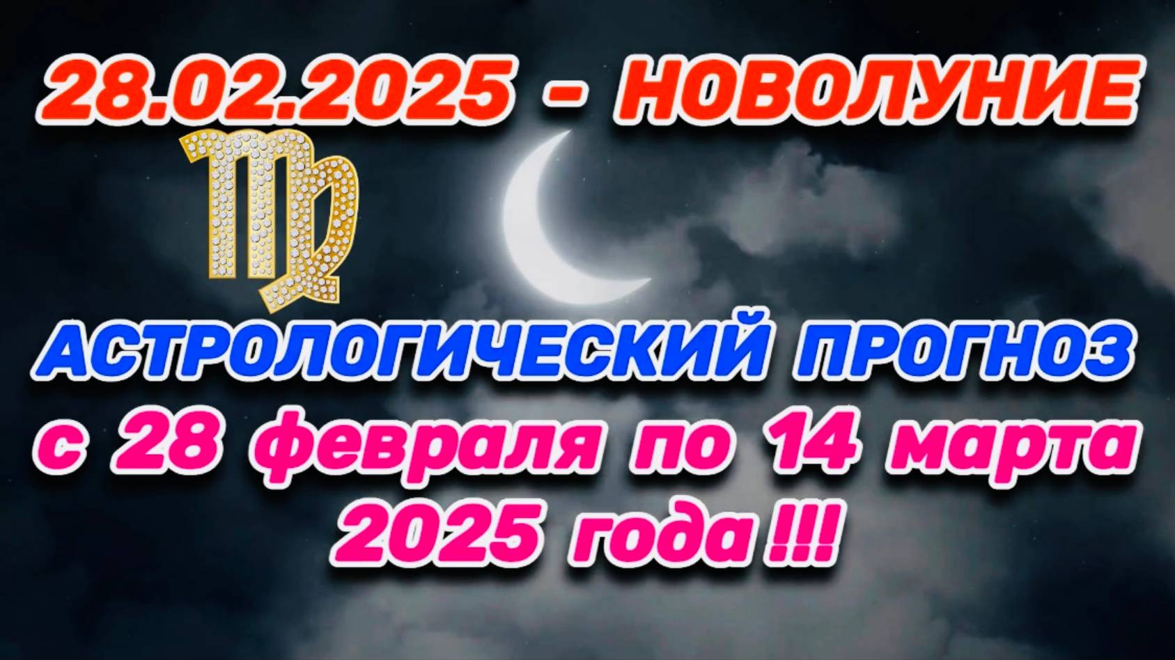 ДЕВА: "СОБЫТИЯ от НОВОЛУНИЯ с 28.02.2025 по 14.03.2025!!!"