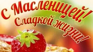 Масленичная неделя. Печем блины. Музыкальная открытка поздравление.