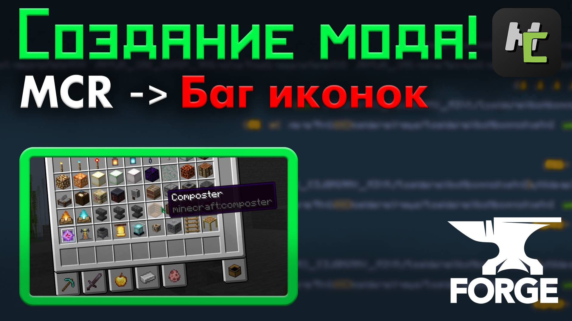 Как УБРАТЬ БАГ иконок в КРЕАТИВЕ в вашем Майнкрафт моде на MCreator • KGS