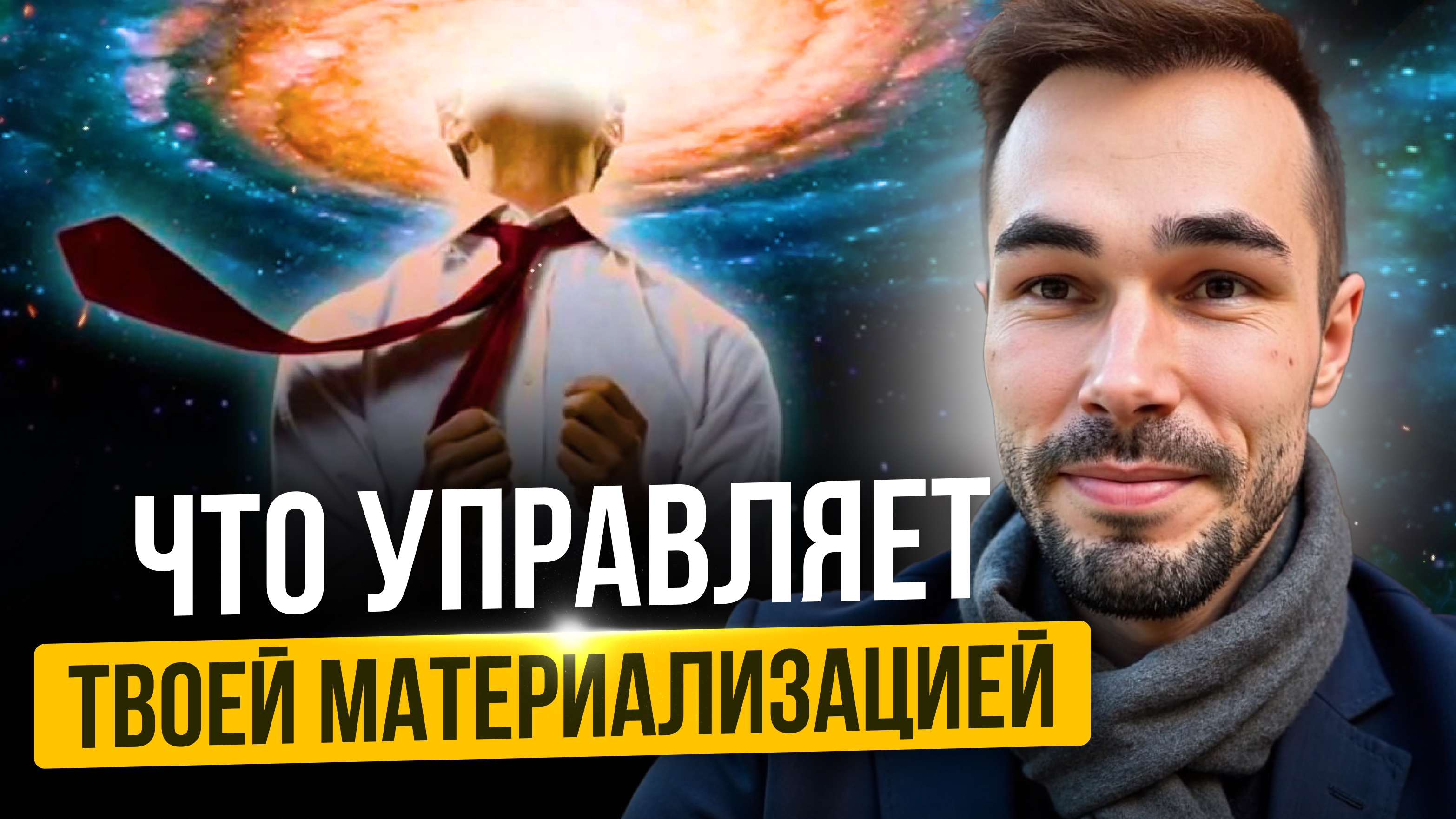 ЧТО УПРАВЛЯЕТ ТВОЕЙ МАТЕРИАЛИЗАЦИЕЙ