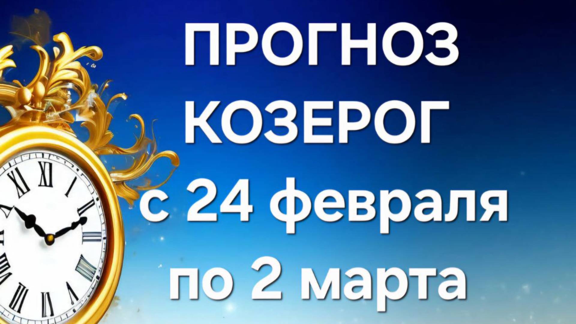 КОЗЕРОГ.  ТАРО ПРОГНОЗ С 24 ФЕВРАЛЯ ПО 2 МАРТА