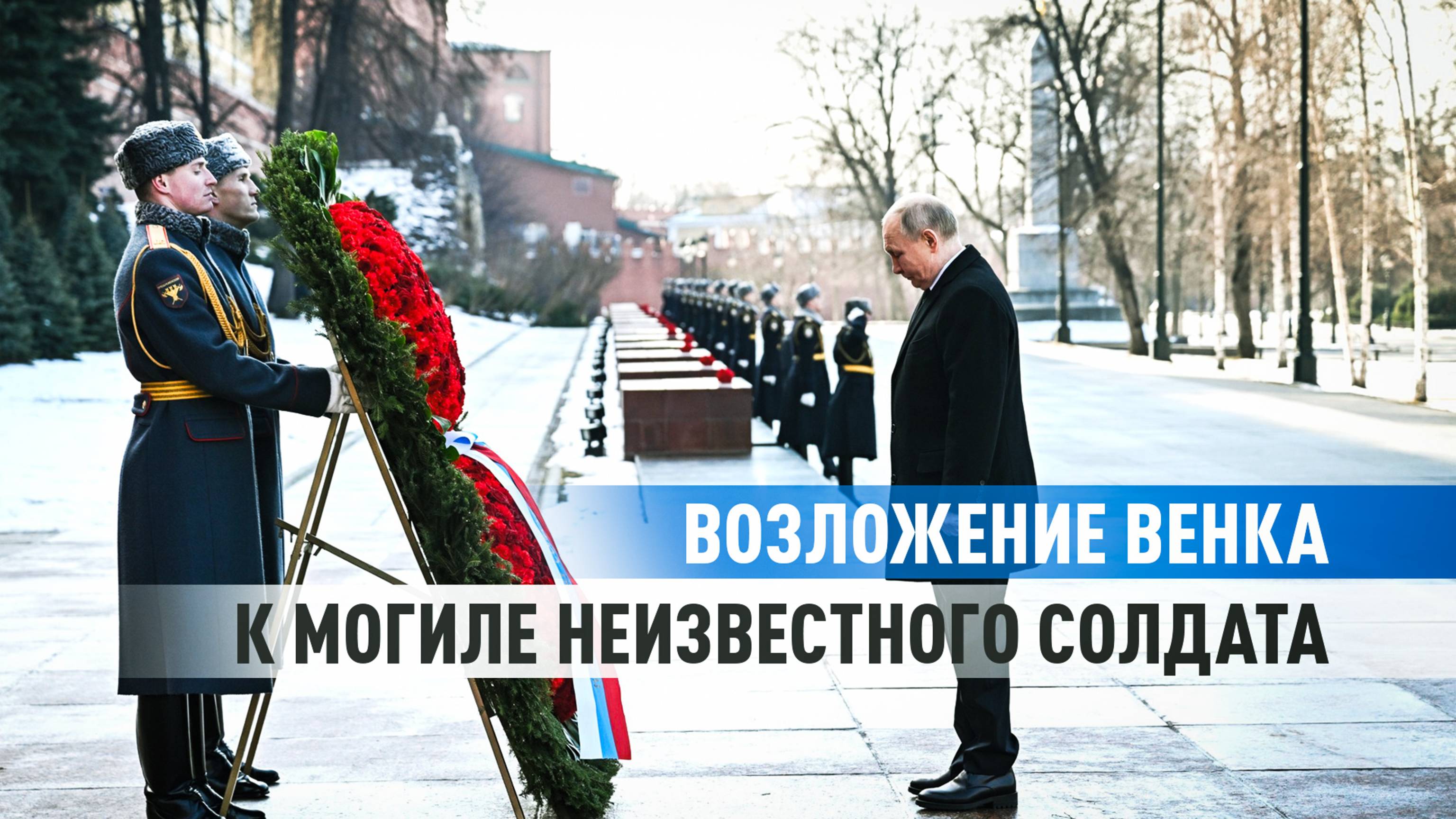 Путин возложил венок к Могиле Неизвестного Солдата