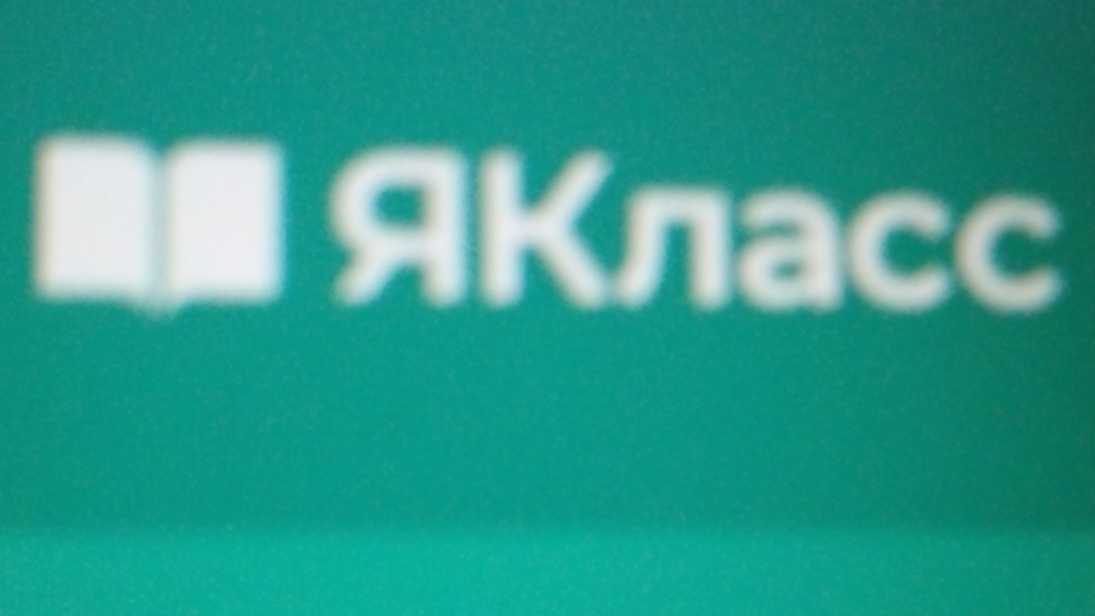 Я в Якласс