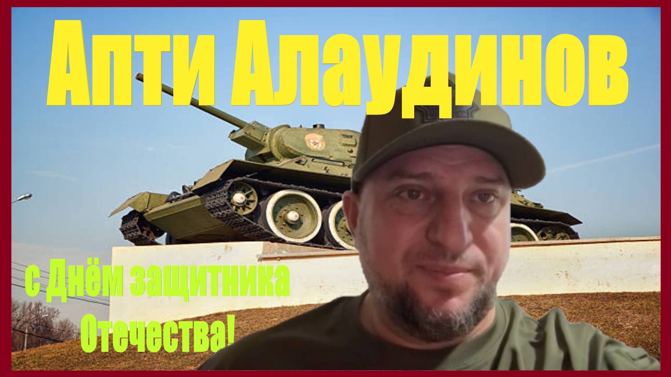 ❤️Апти много не бывает 22 02 2025 — с Днём защитника Отечества!