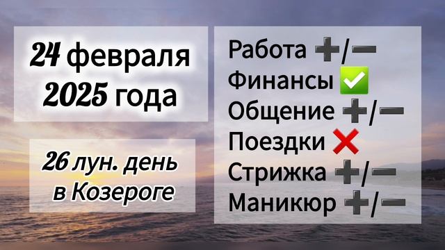 Лунный день 24 февраля 2025 года Гороскоп каждый день! #астрология #прогноздня #лунный календарь