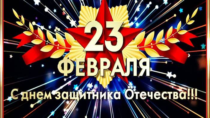 поздравляю всех с 23 февраля пацаны