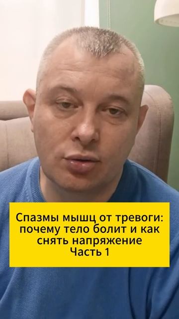 Спазмы мышц от тревоги: почему тело болит и как снять напряжение. Часть 1