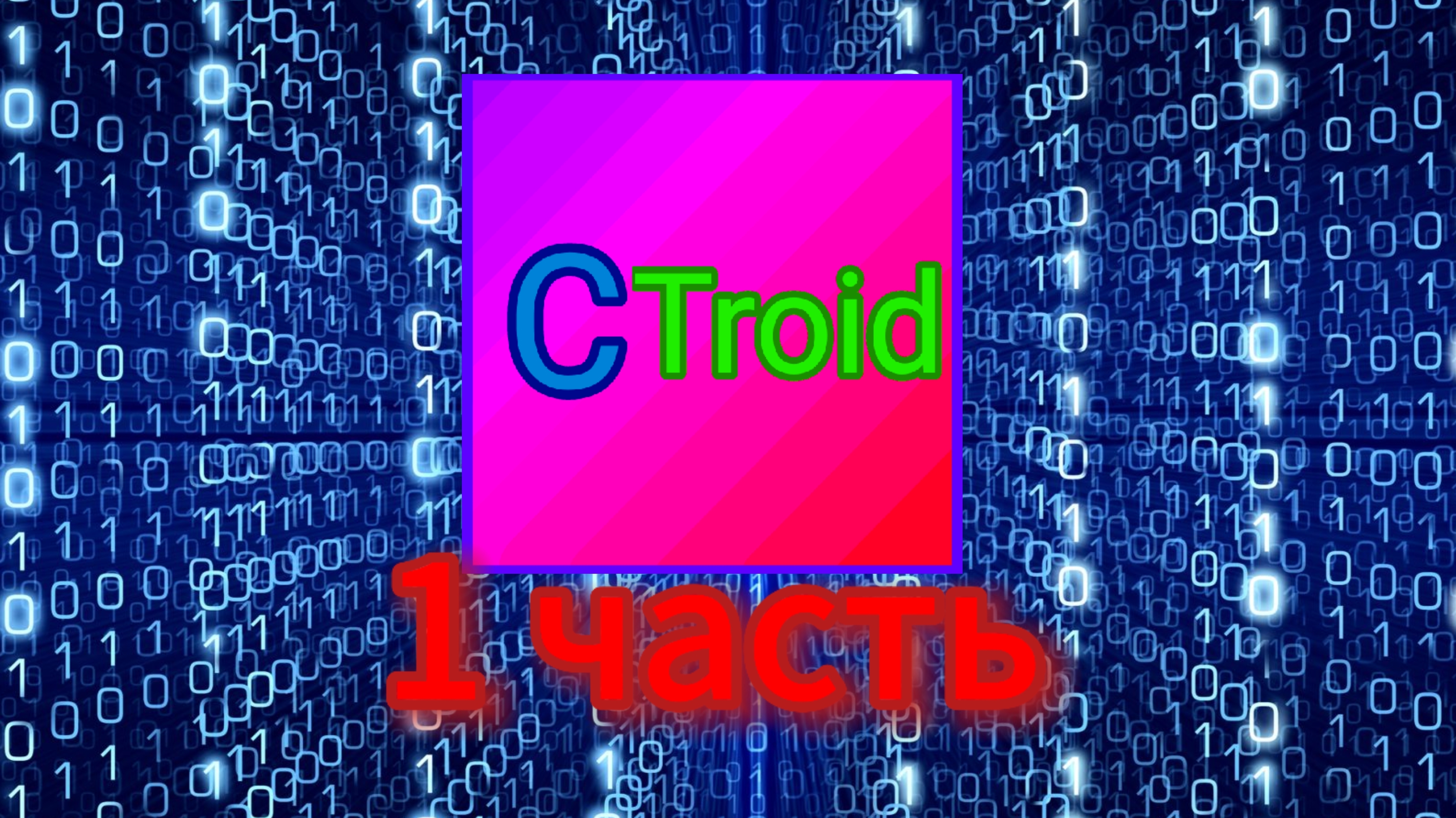 CTroid 1 часть | делаю свой язык программирования