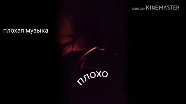 #плохая музыка?