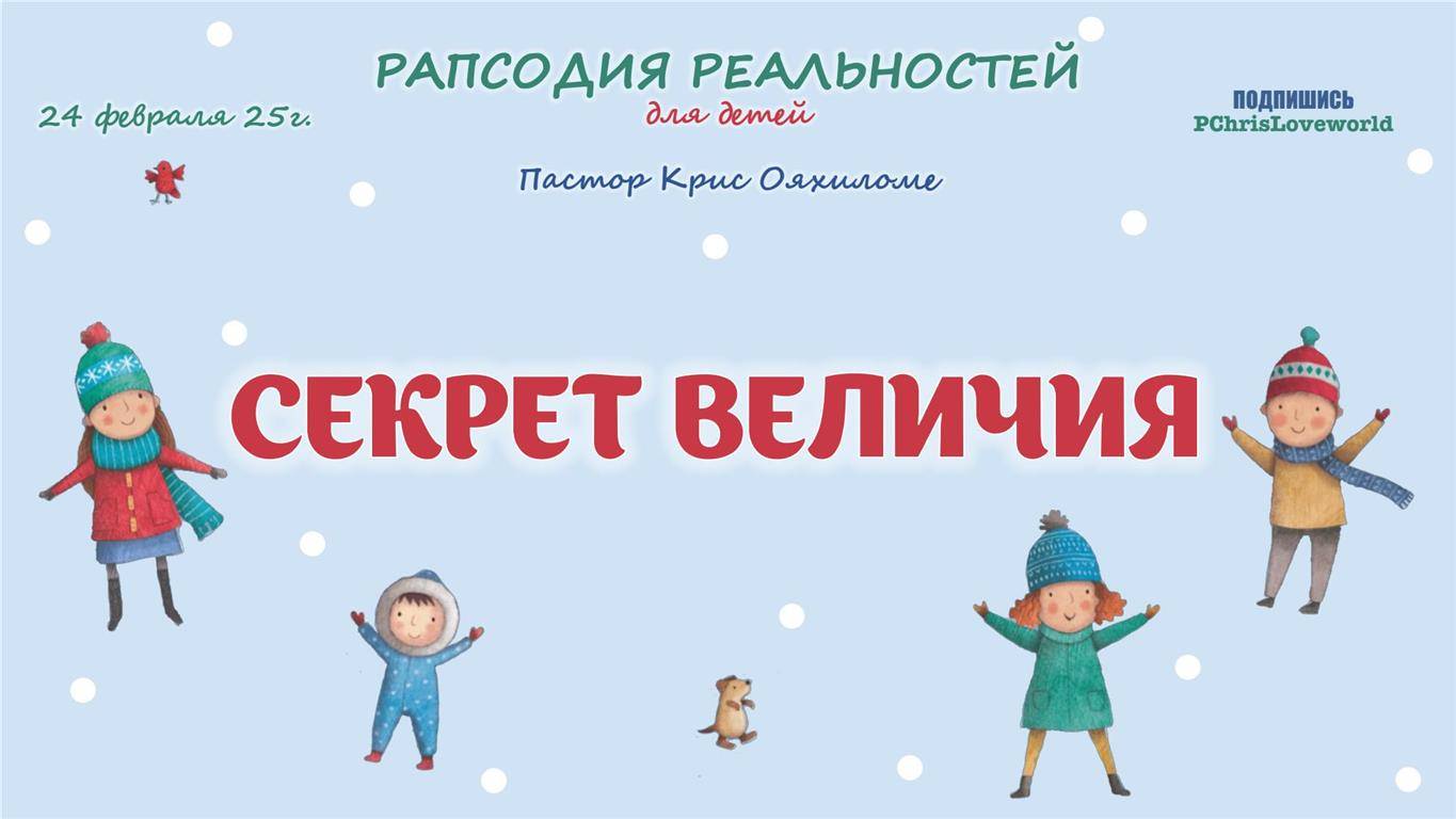 Секрет величия