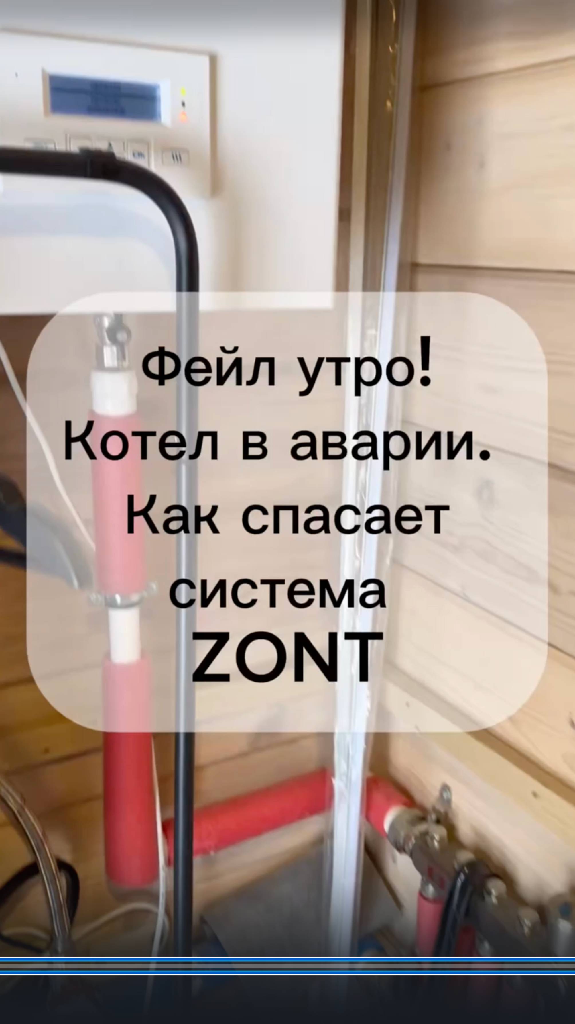 #прорабмихаил как спасает система ZONT