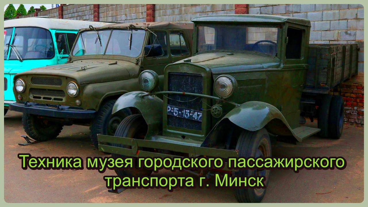 Техника в музее городского пассажирского транспорта г. Минск