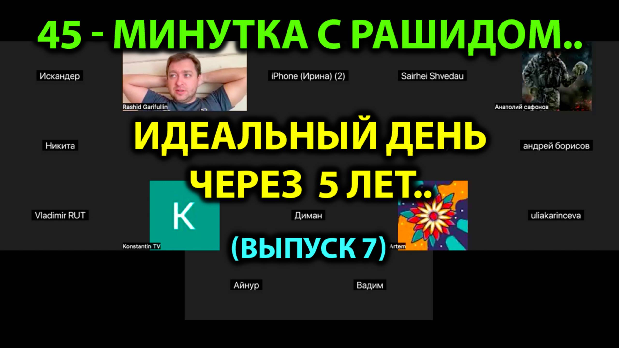 45 минутка с Рашидом (часть 7) - Идеальный день через  5 лет