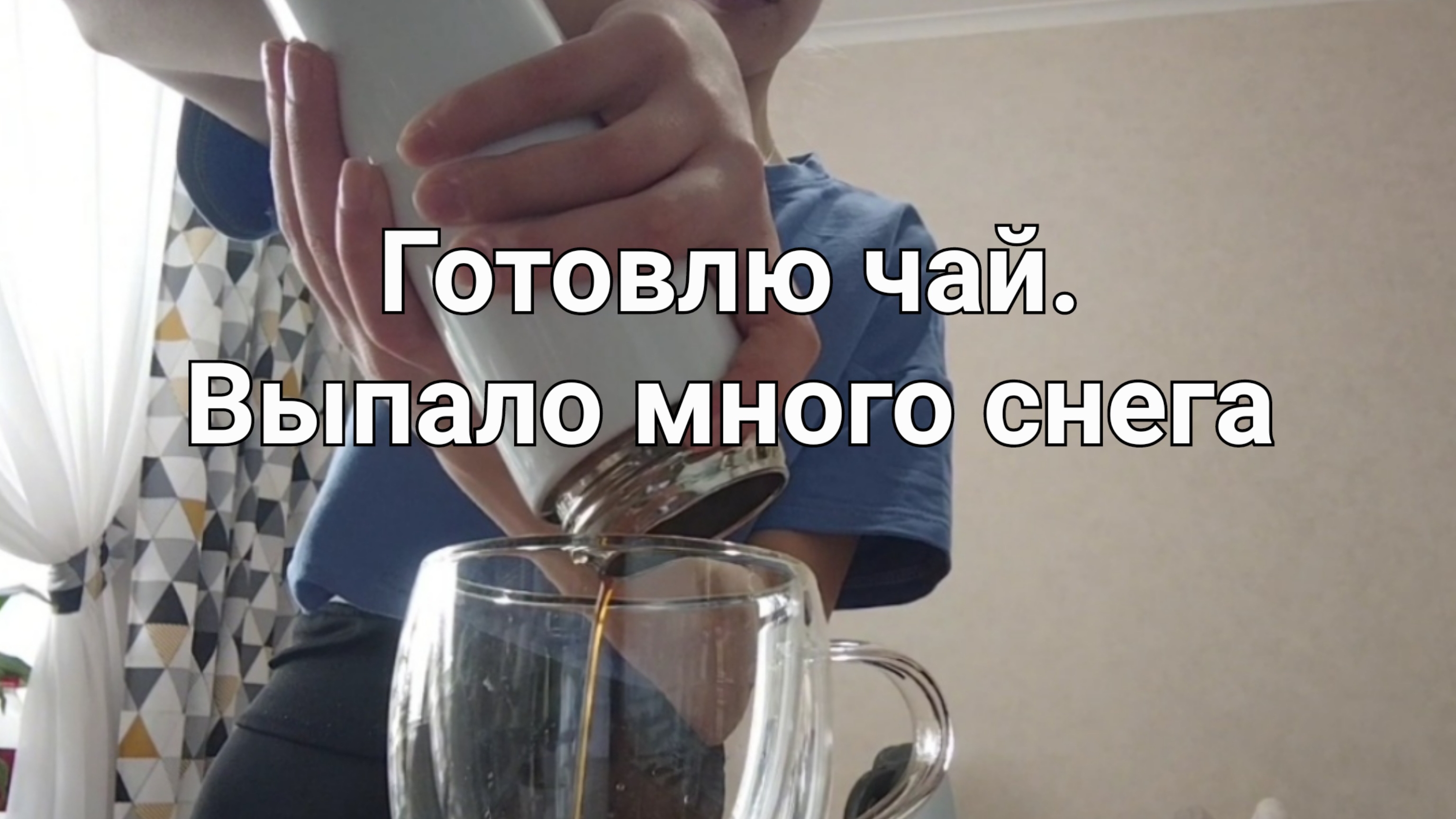 Выпало много снего.Готовим полезный чай😗