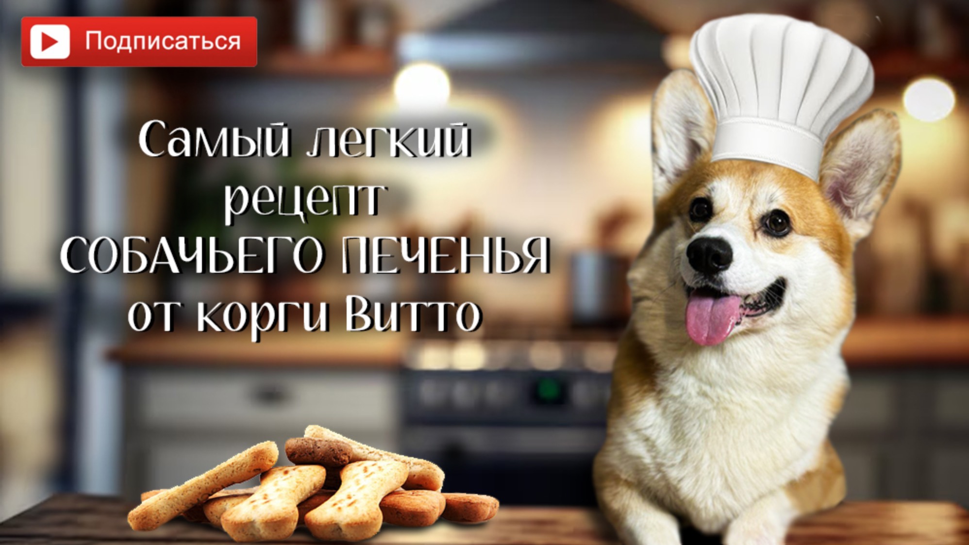 САМЫЙ ЛЕГКИЙ РЕЦЕПТ СОБАЧЬЕГО ПЕЧЕНЬЯ