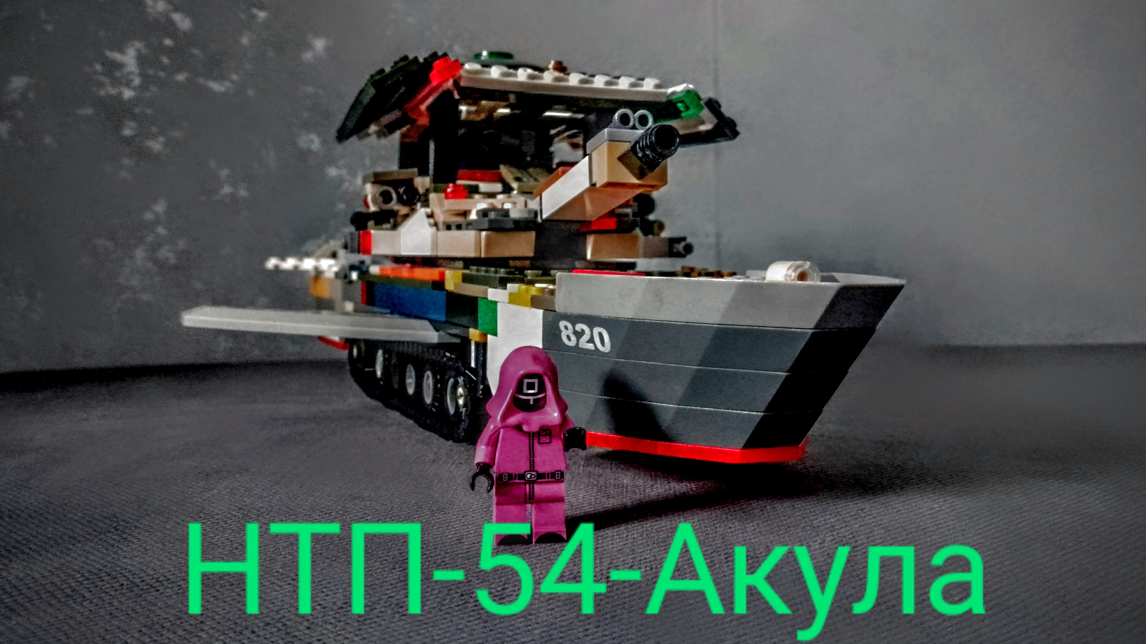 🪖 Поздравляю с 23 февраля 🪖Танк из лего (НТП-54-Акула)