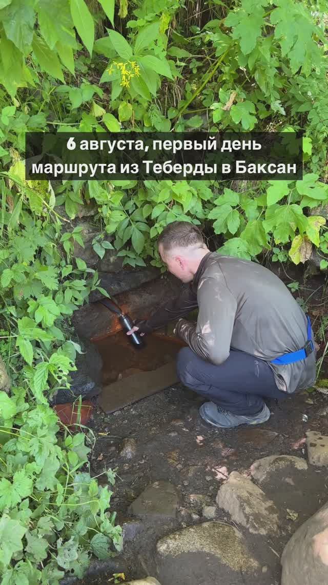 Теберда–Верхний Баксан, 1-ый день похода, нашли нарзанный источник