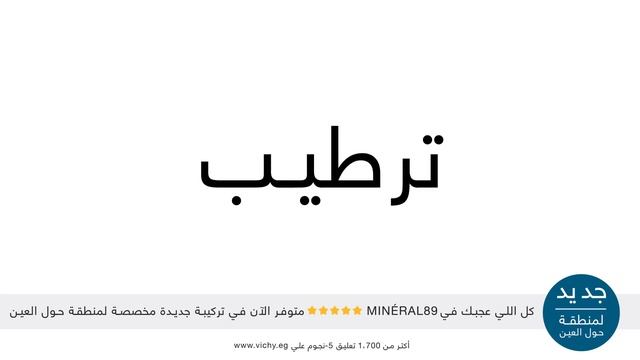 Vichy Minéral 89 Eyes  - ڤيشي مينيرال 89 للعين
