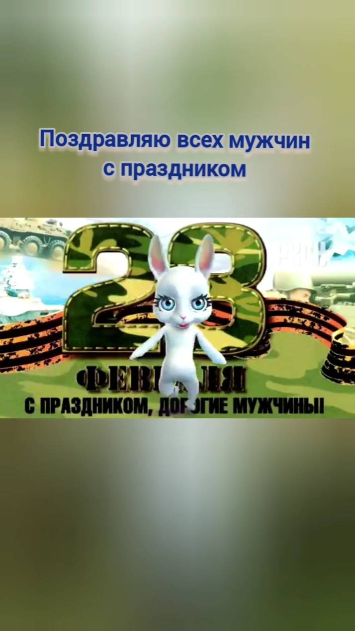 Мужчинам на заметку: Поздравление с 23 февраля!