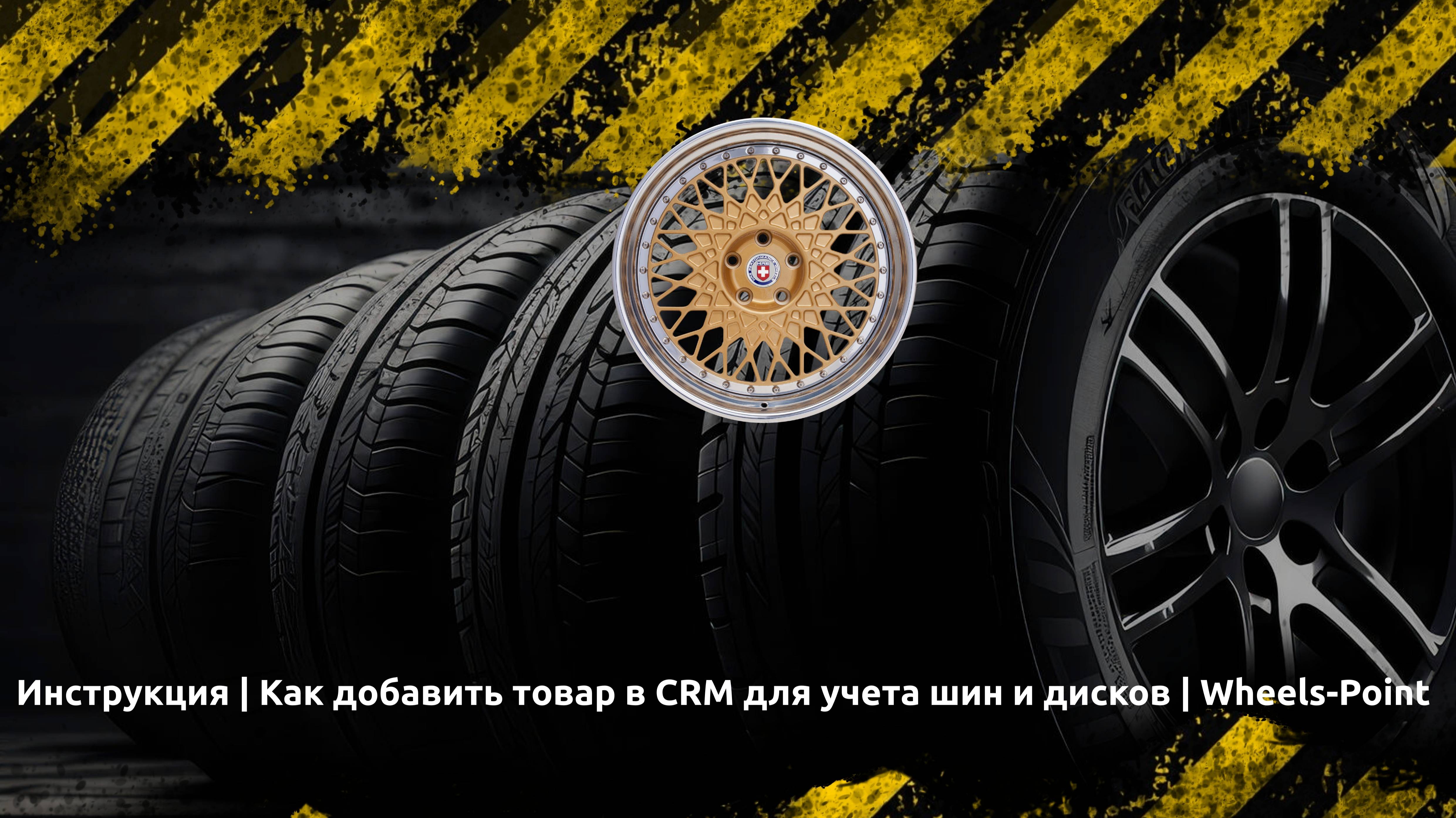 🔧 Инструкция | Как добавить товар в CRM для учета шин и дисков | Wheels-Point 🚀