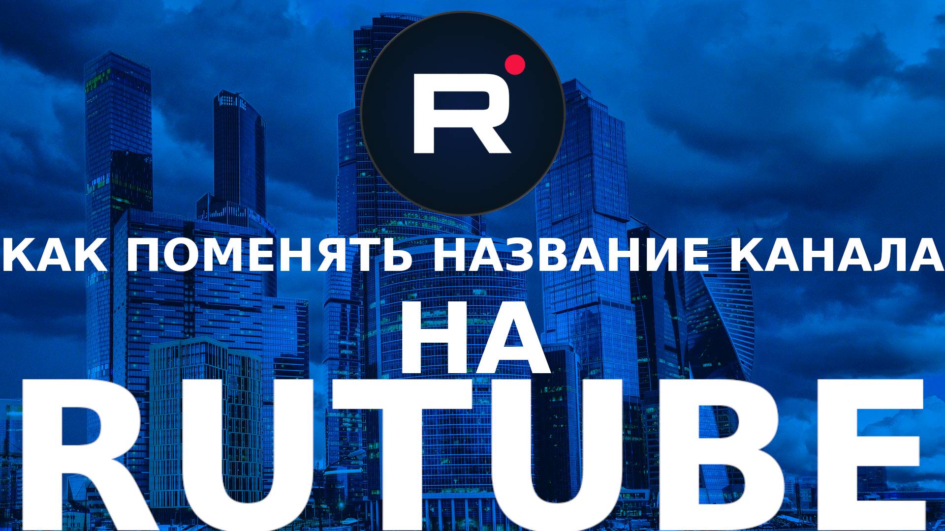 КАК ПОМЕНЯТЬ НАЗВАНИЕ КАНАЛА НА RUTUBE