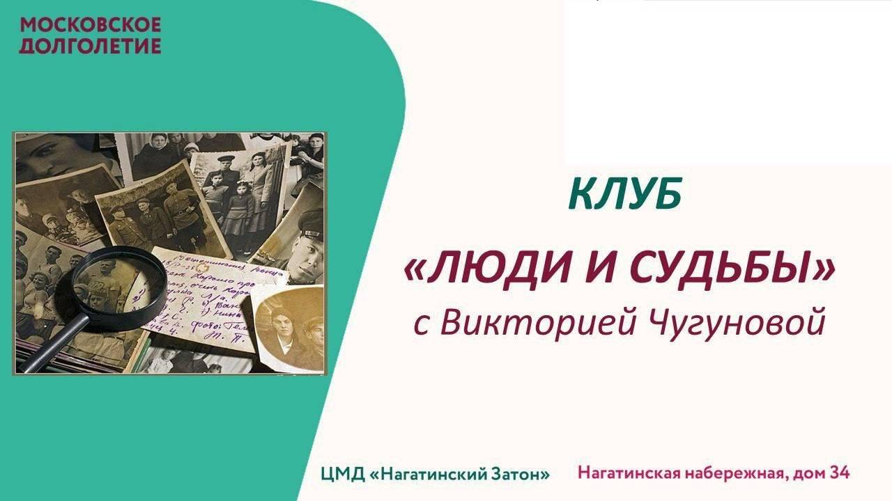 Клуб "Люди и Судьбы", встреча 1 ноября 2024 года. 
Герои программы: Георгий и Вера Бартновские.