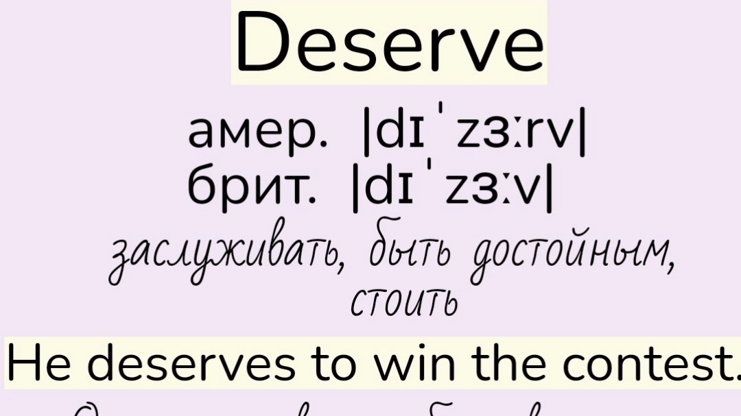 Verbs followed by Infinitive/глаголы, после которых употребляется инфинитив 👉deserve, expect