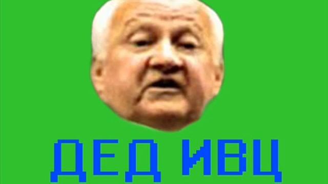 Дед ИВЦ пранкует [ТехноПранк]