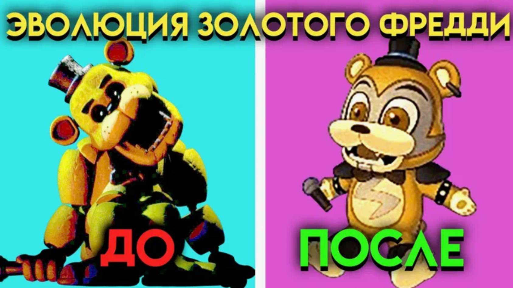 (YOUR REST) КАК МЕНЯЛСЯ ЗОЛОТОЙ ФРЕДДИ С 1 ПО 9 ЧАСТЬ ФНАФ ( Five Nights At Freddy's )
