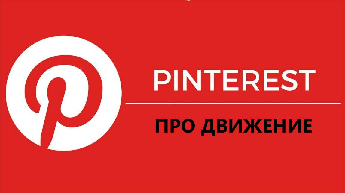 Продвижение в Пинтерест