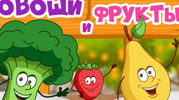 Овощи и фрукты _ развивающий мультик