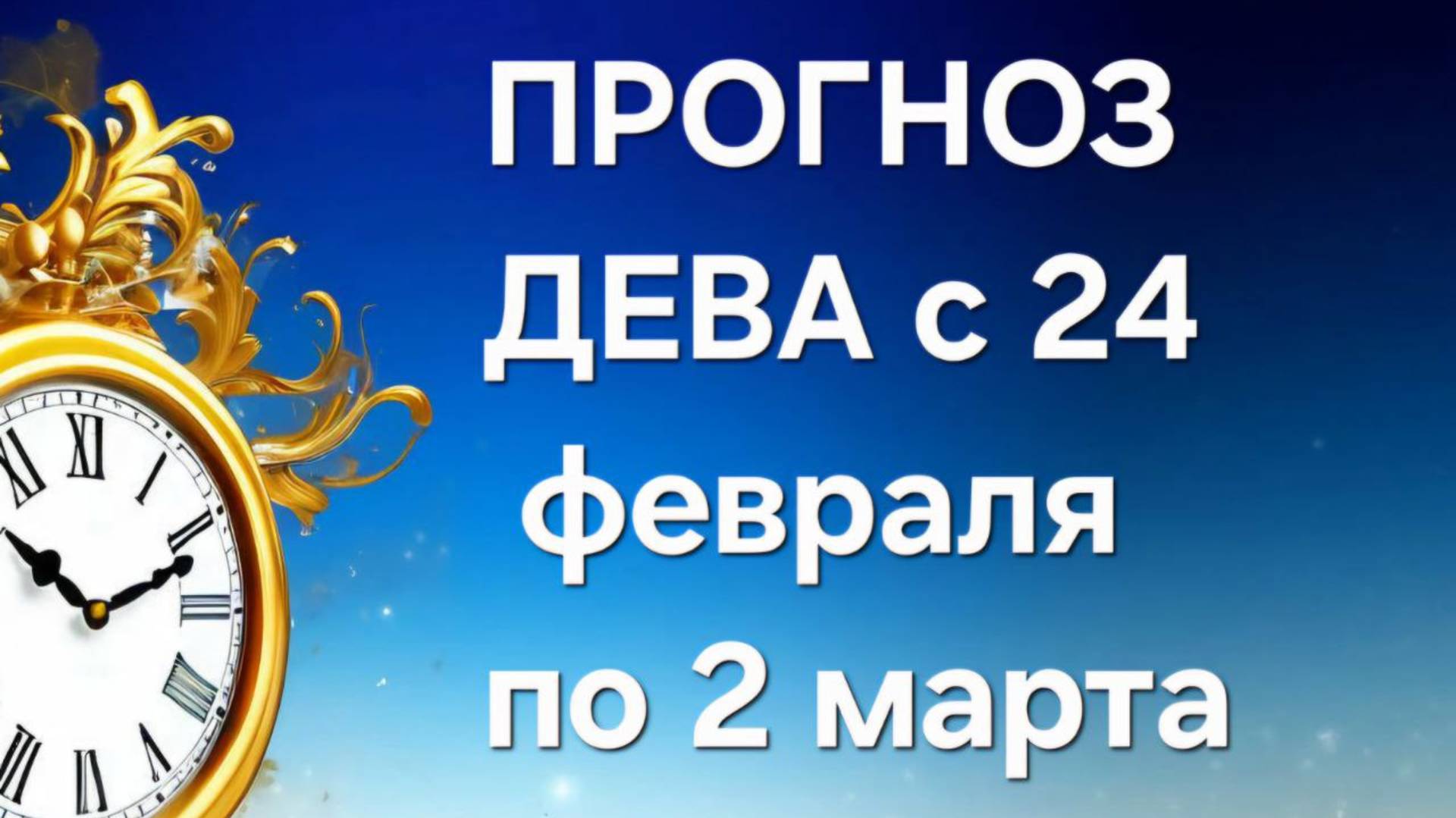 ДЕВА. ТАРО ПРОГНОЗ С 24 ФЕВРАЛЯ ПО 2 МАРТА