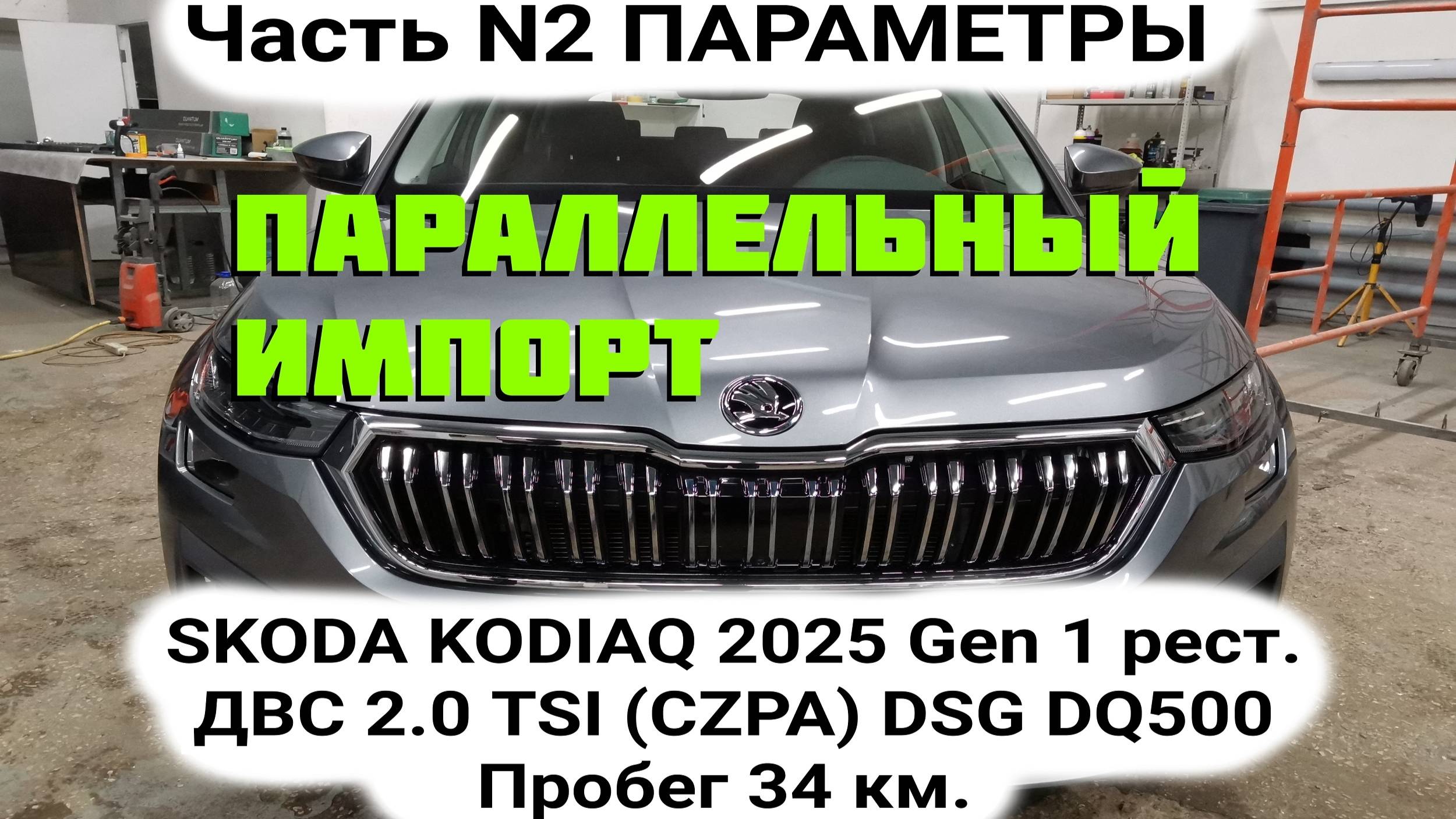 Measuring nominal values SKODA KODIAQ 2025 Gen1  EA888 Замер номинальных значений Шкода Кодиак CZPA