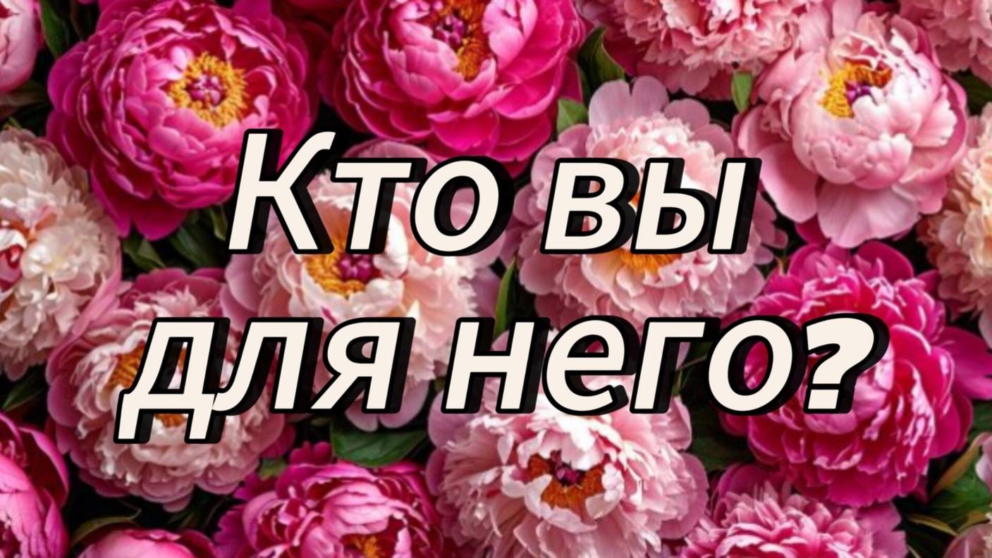 Кто вы для него?