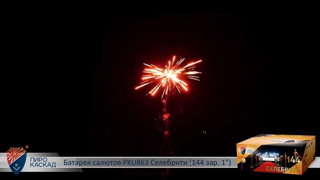 Батарея салютов PKU863 Селебрити (144 зар. 1")