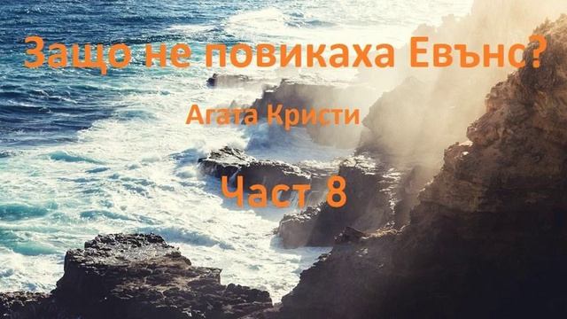 Аудио книга на български: Част 8 "Защо не повикаха Евънс?", Агата Кристи