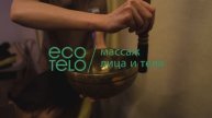 ECO TELO – Искусство массажа и SPA-ухода