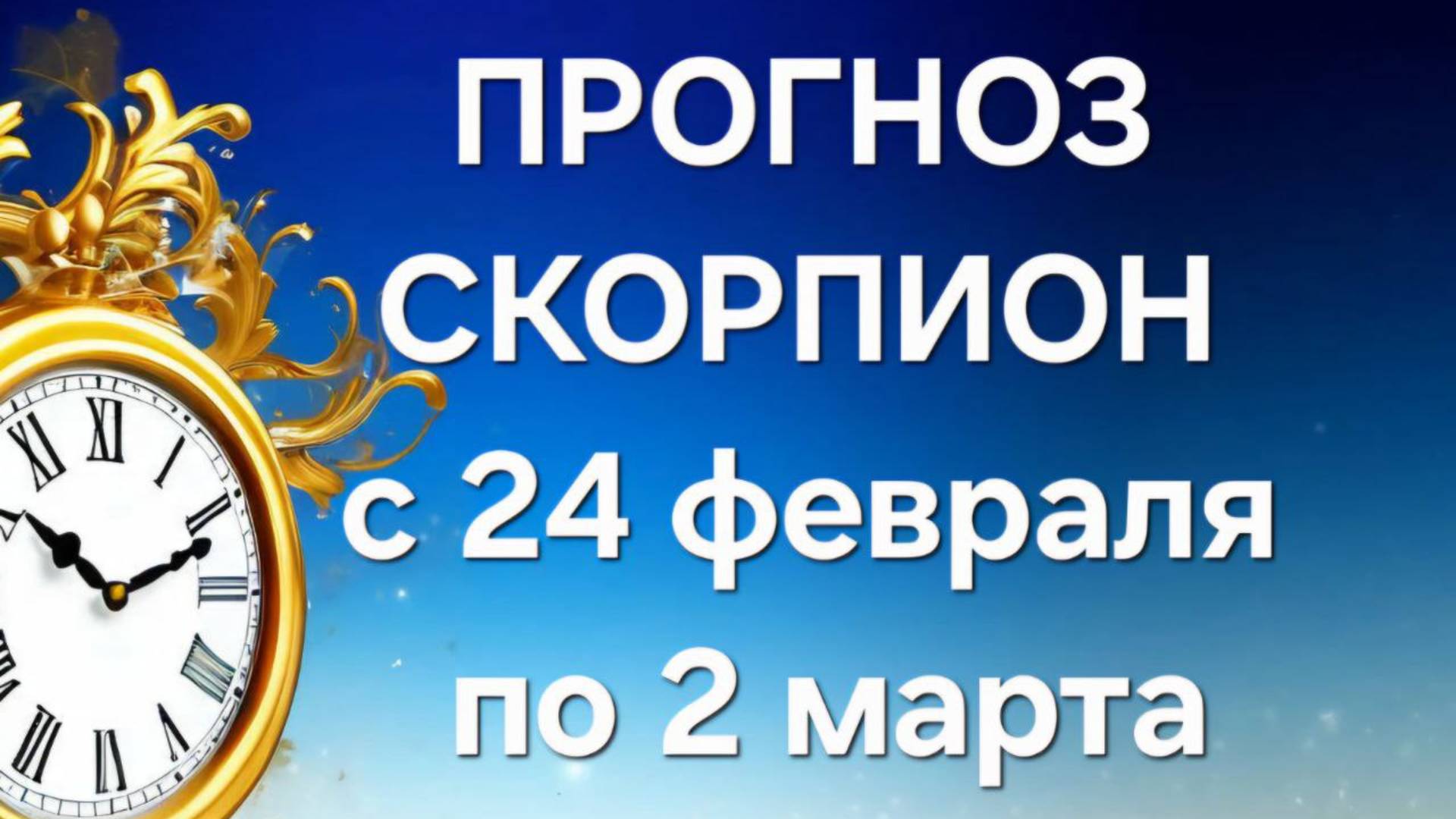 СКОРПИОН . ТАРО ПРОГНОЗ С 24 ФЕВРАЛЯ ПО 2 МАРТА