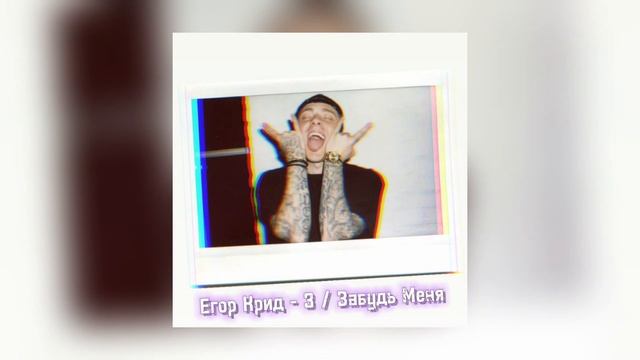 Егор Крид - 3 / Забудь Меня (релиз 2024)