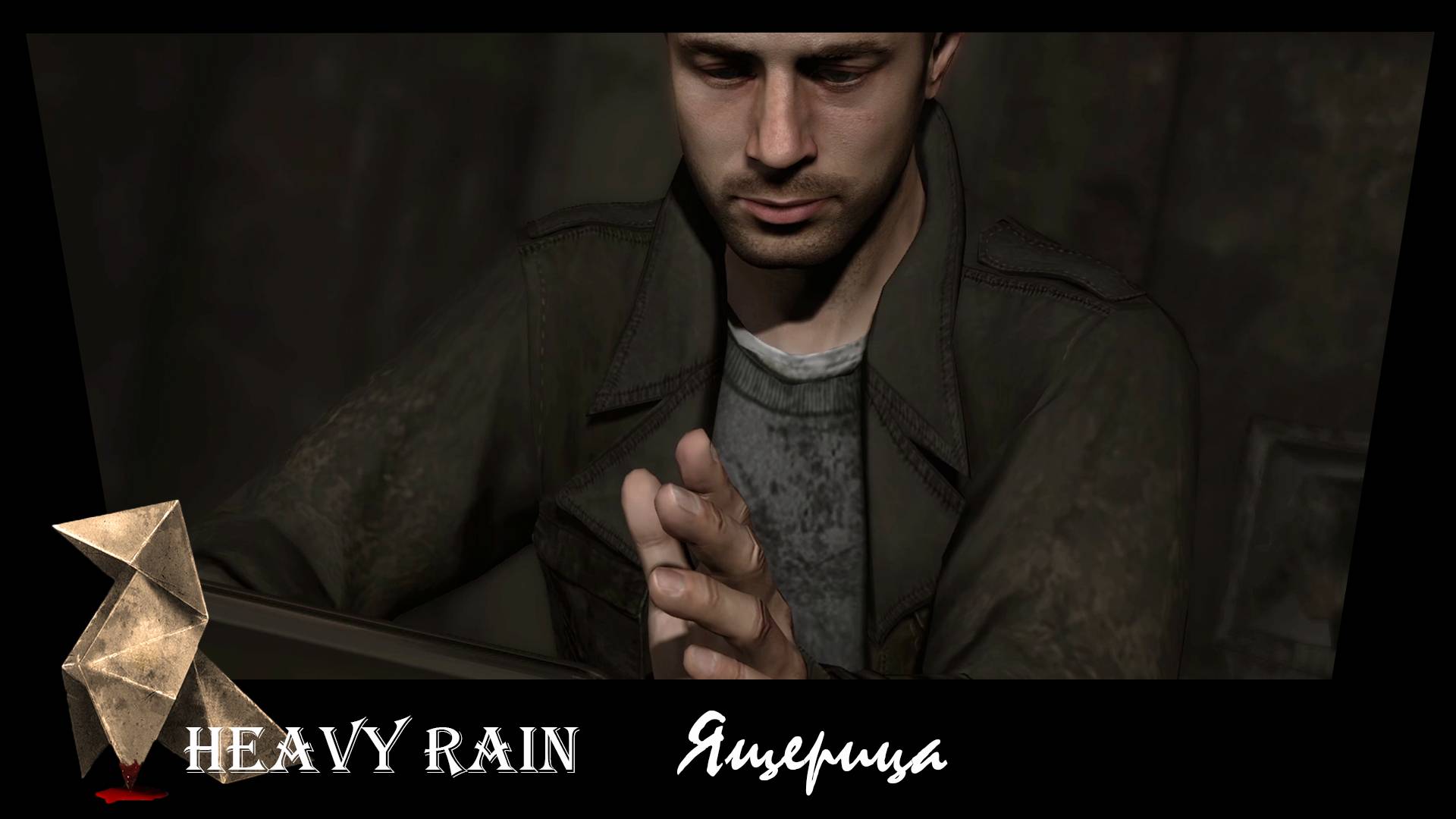 Heavy Rain. 22. Ящерица.