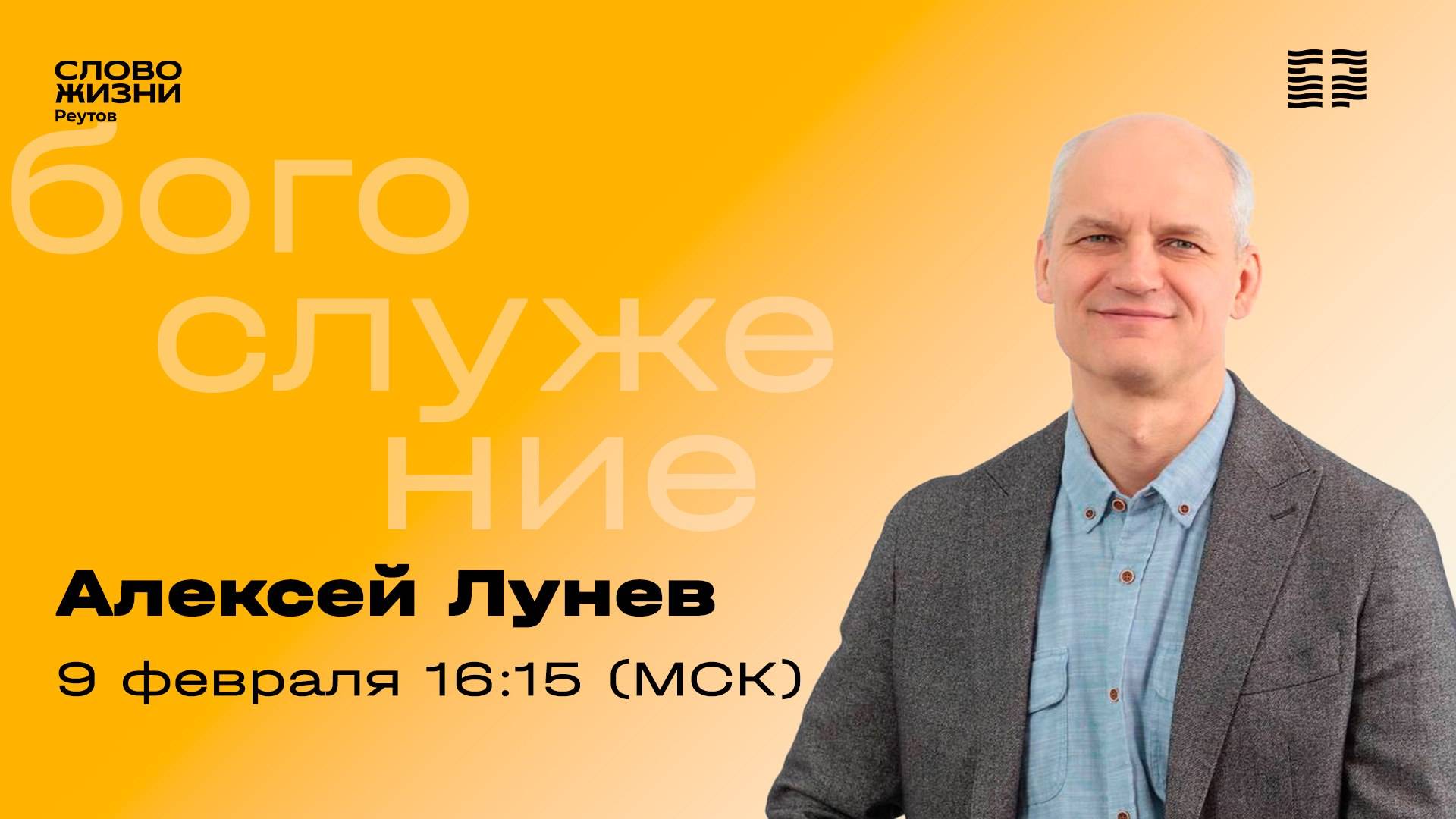 Алексей Лунев. ГДЕ ДВОЕ ИЛИ ТРОЕ 9 февраля 2025. Слово Жизни Реутов.