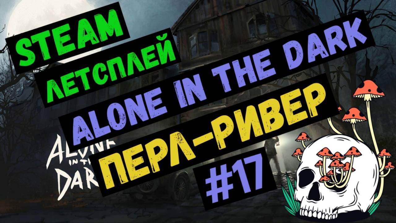 Перл-Ривер  / Alone in the dark / Steam ЛЕТСПЛЕЙ / GAMEPLAY / Летсплей / #17