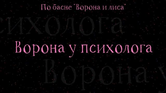 Ворона у психолога (по басне "Ворона и лиса")