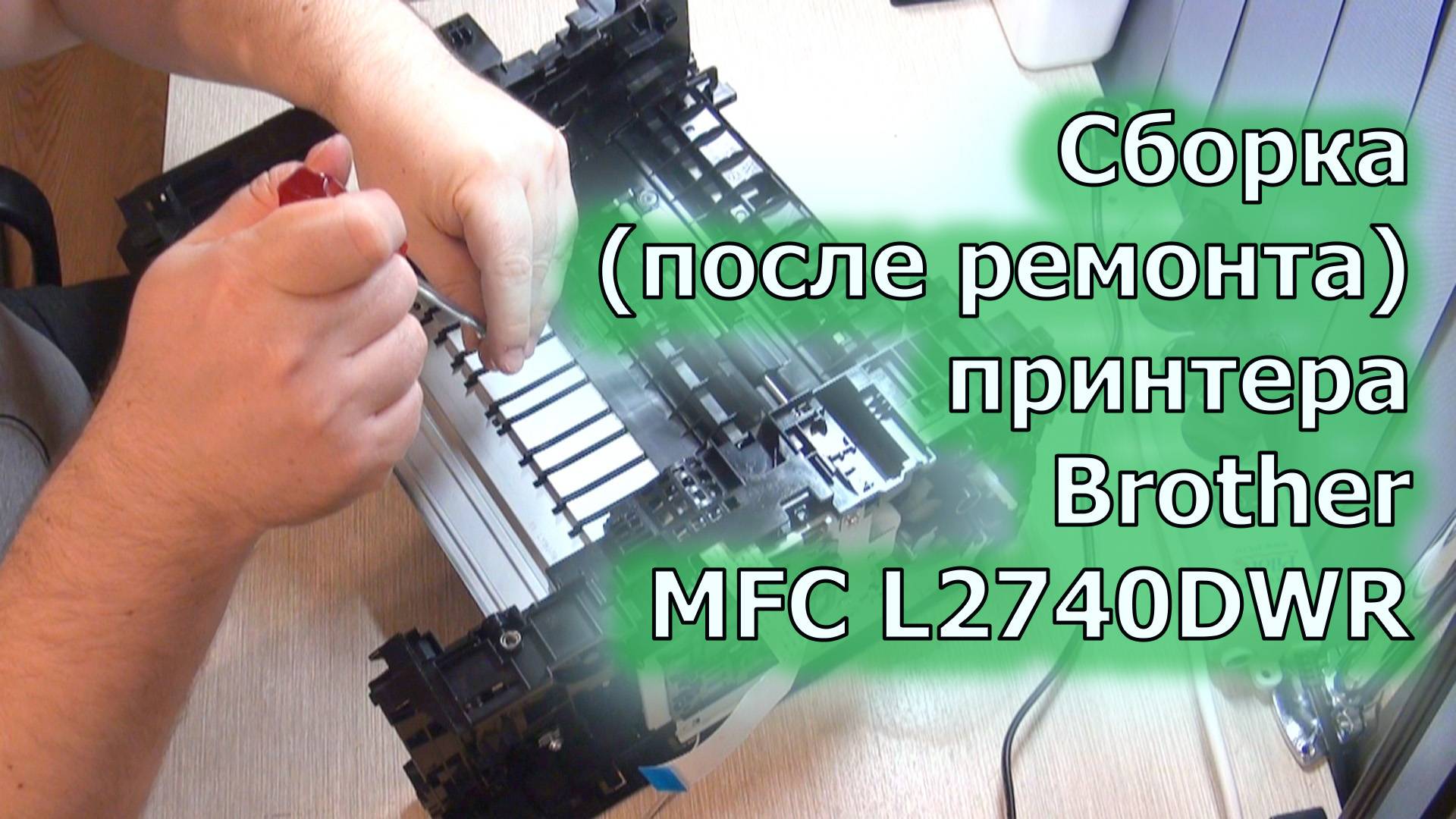 Сборка лазерного принтера Brother MFC-L2740DWR