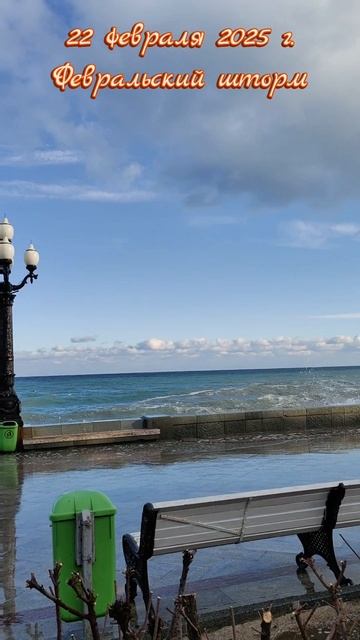 22 февраля 2025 г. В Ялте настоящий февральский шторм #ялта #ялта2025 #шторм
